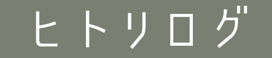 ヒトリログ｜一人暮らし情報サイト