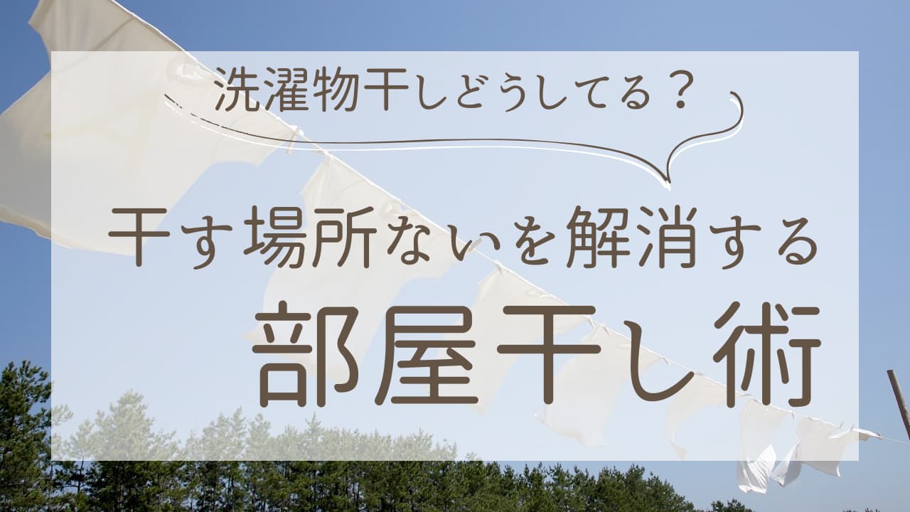 一人暮らしの洗濯物干しどうしてる？干す場所ないを解消する部屋干し術