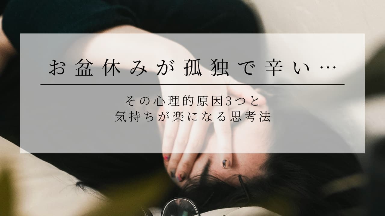 お盆休みが孤独で辛い…その心理的原因3つと気持ちが楽になる思考法