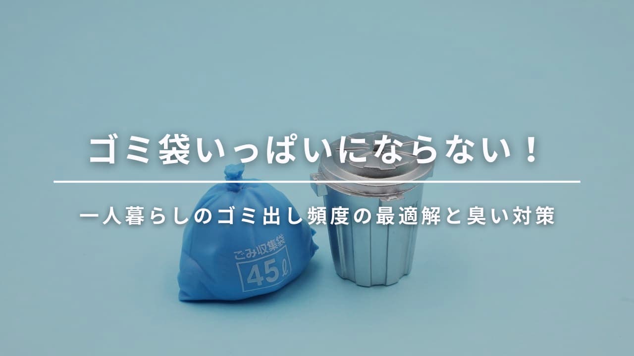 一人暮らしでゴミ袋いっぱいにならない！ゴミ出し頻度の最適解と臭い対策