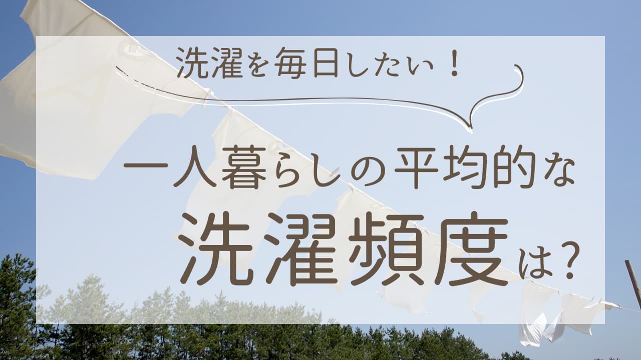 一人暮らしで洗濯を毎日したい！男性・女性別の洗濯頻度や時短術を紹介