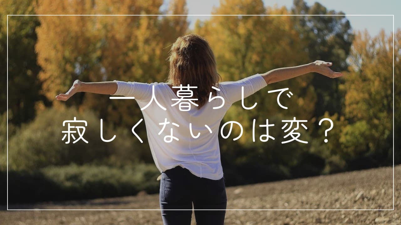 一人暮らしで寂しくないのは変？孤独を「最高の自由」に変えるコツ