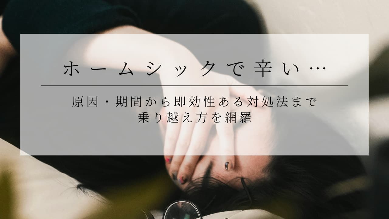 一人暮らしのホームシックの乗り越え方|原因・期間から対処法まで網羅