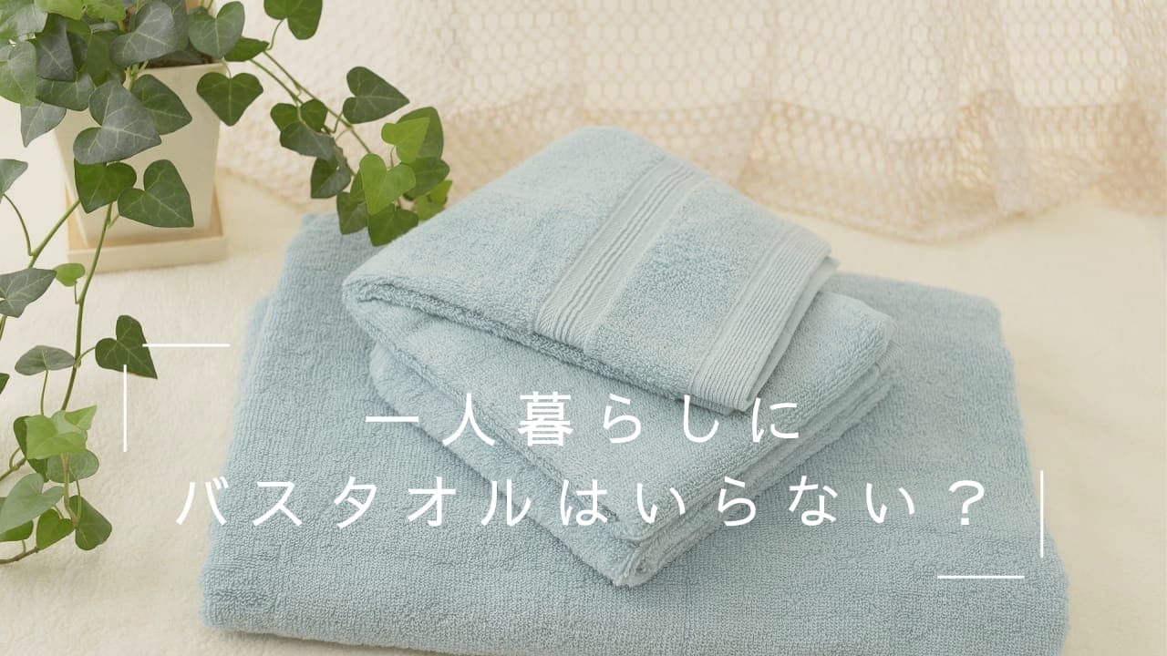 一人暮らしにバスタオルいらない派が急増中!メリットとおすすめの代替品